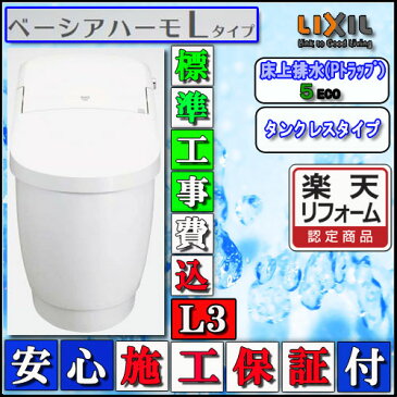 【楽天リフォーム認定商品】【交換工事費込】LIXIL INAX タンクレストイレ ベーシアハーモLタイプ　床上排水　L3タイプ インテリアリモコン