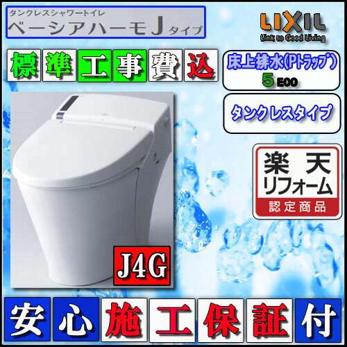 【楽天リフォーム認定商品】【交換工事費込】LIXIL INAX タンクレストイレ ベーシアハーモJタイプ　床上排水　J4GMタイプ スマートリモコン 色ピュアホワイト