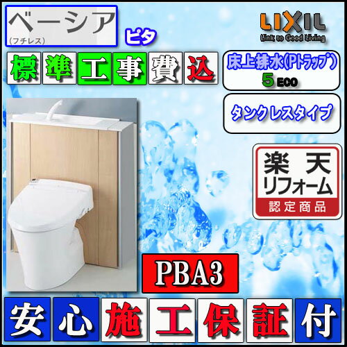 【楽天リフォーム認定商品】【交換工事費込】LIXIL INAX シャワートイレ ベーシアピタPBA3タイプ　床上排水・手洗付　壁リモコン ハイパーキラミック　色ピュアホワイト