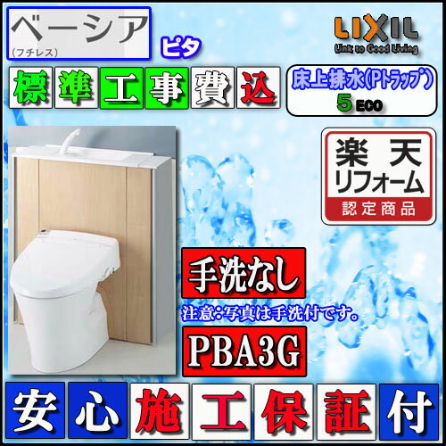 【楽天リフォーム認定商品】【交換工事費込】LIXIL INAX シャワートイレ ベーシアピタPBA3Gタイプ　床上排水・手洗無　壁リモコン ハイパーキラミック　色ピュアホワイト