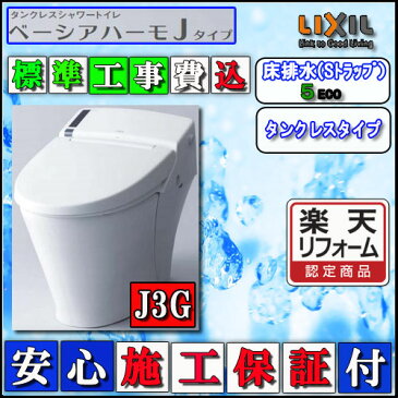 【楽天リフォーム認定商品】【交換工事費込】LIXIL INAX タンクレストイレ ベーシアハーモJタイプ　床排水　J3Gタイプ インテリアリモコン