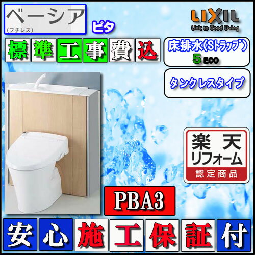 【楽天リフォーム認定商品】【交換工事費込】LIXIL INAX シャワートイレ ベーシアピタPBA3タイプ　床排水・手洗付　インテリアリモコン ハイパーキラミック　色ピュアホワイト