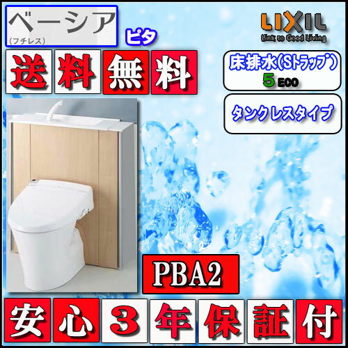 LIXIL INAX シャワートイレ ベーシアピタPBA2タイプ 床排水 手洗付 インテリアリモコン ハイパーキラミック 色ピュアホワイト 代引き不可