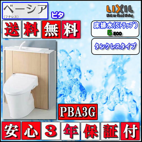 LIXIL INAX シャワートイレ ベーシアピタPBA3Gタイプ 床排水 手洗付 壁リモコン ハイパーキラミック 色ピュアホワイト 代引き不可