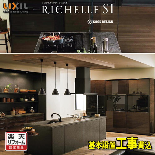 【楽天リフォーム認定商品】LIXIL システムキッチン リシェル セラミックおすすめ標準プラン L:2100 扉グループ1 メーカー責任施工