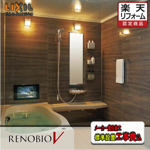LIXIL システムバスルーム リノビオV マンションリフォーム用 1620サイズ Nタイプ標準仕様 商品のみ
