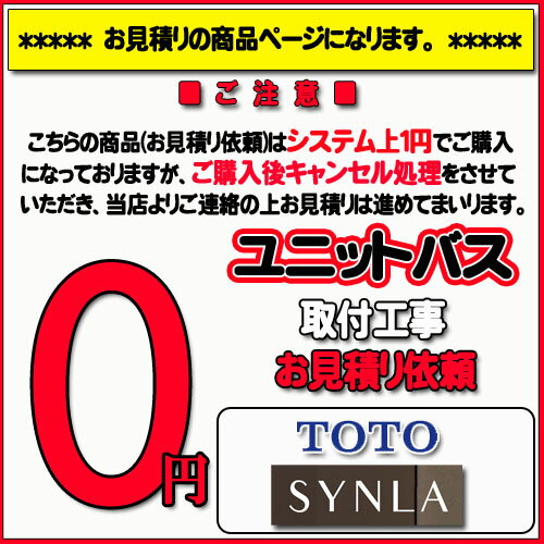 【TOTO シンラ】ユニットバス無料お