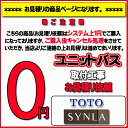 【TOTO シンラ】ユニットバス無料お見積り SYNLA