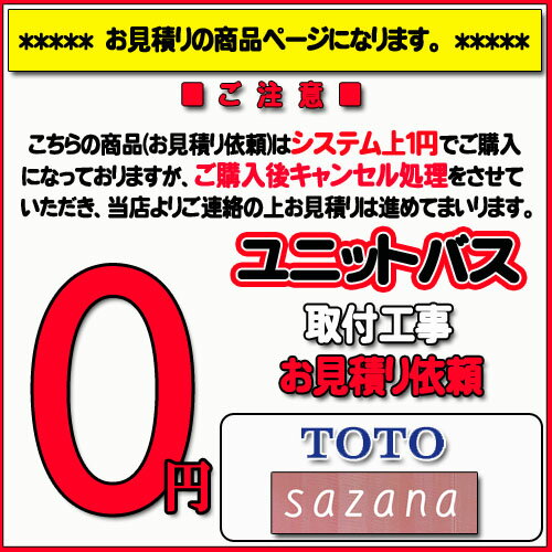 【TOTO サザナ】ユニットバス無料お見積り s...の商品画像