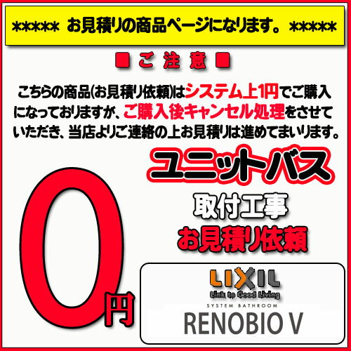 【LIXIL リノビオ】ユニットバス無料お見積り　RENOBIO