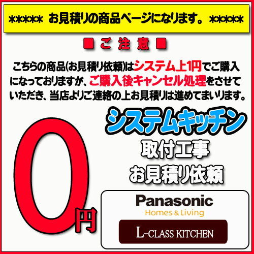 【Panasonic Lクラス】システムキッチン無料お見積り　L-CLASS