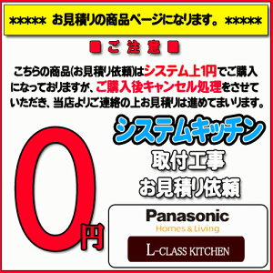 【Panasonic Lクラス】システムキッチン無料お見積り　L-CLASS