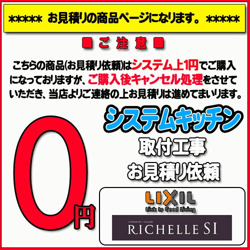 【LIXIL リシェル】システムキッチン無料お見積り　RICHELLE SI
