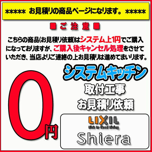 【LIXIL シエラ】システムキッチン無料お見積...の商品画像