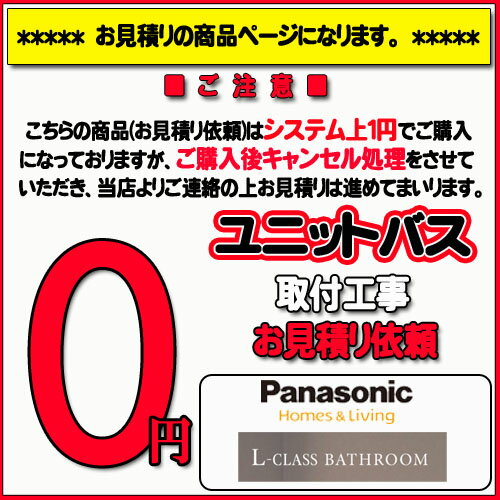 【Panasonic Lクラス】ユニットバス無料お見積り　L-CLASS