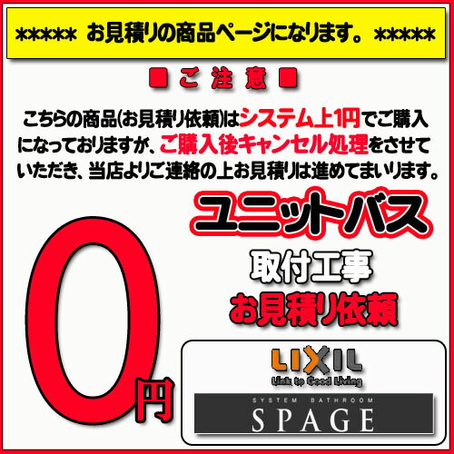 【LIXIL スパージュ】ユニットバス無料お見積り　SPAGE