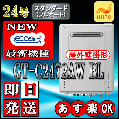 【あす楽対応品、在庫あり】【ノーリツ エコジョーズ ガス給湯器】ノーリツ エコジョーズ ガス給湯器】 GT-C2472AW 24号 都市ガス　スタンダード 壁掛形(湯沸器、ガス湯沸器)
