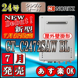 【ノーリツ エコジョーズ ガス給湯器】 GT-C2472SAWX 24号　都市ガス用　シンプル壁掛形 【PS標準設置形】（追炊　給湯器　16号・20号・リモコン・フルオート）