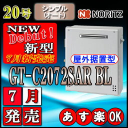 【ノーリツ エコジョーズ ガス給湯器】 GT-C2072SAR BL 20号　都市ガス用　オート据置形