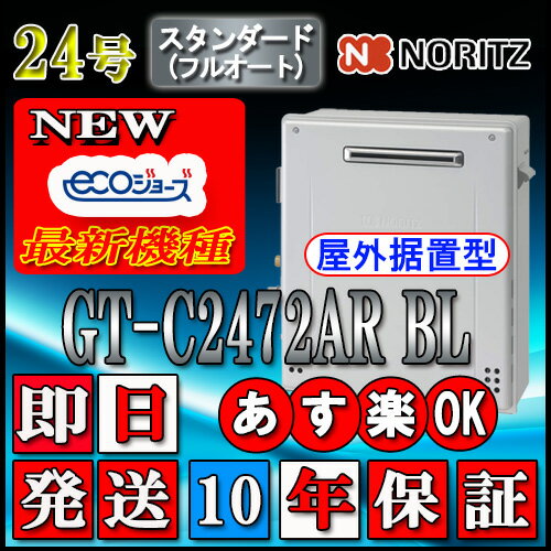 【10年保証付】 【ノーリツ エコジョーズ ガス給湯器】 GT-C2472AR BL 24号 都市ガス用 スタンダード 据置形(湯沸器、ガス湯沸器) 【10年保証付】 【ノーリツ エコジョーズ ガス給湯器】 GT-C2472AR BL 24号 都市ガス用 スタンダード 据置形(湯沸器、ガス湯沸器)