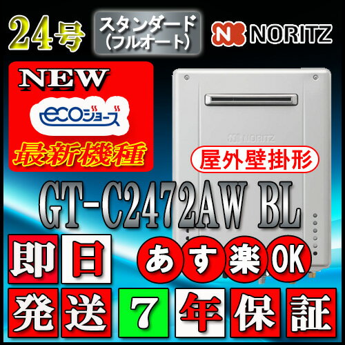【7年保証付】 【ノーリツ エコジョーズ ガス給湯器】 GT-C2472AW BL 24号 都市ガス スタンダード 壁掛形(湯沸器、ガス湯沸器) 【7年保証付】 【ノーリツ エコジョーズ ガス給湯器】 GT-C2472AW BL 24号 都市ガス スタンダード 壁掛形(湯沸器、ガス湯沸器)