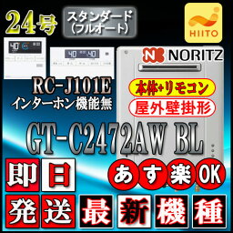 【5年保証付】 【ノーリツ エコジョーズ ガス給湯器】 【リモコンセット RC-J101Eインターホン無】 GT-C2472AW BL 24号 LPガス用 スタンダード 壁掛形