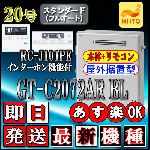   GT-C2072AR BL 20号　LPガス用　フルオート 据置形(湯沸器、ガス湯沸器)