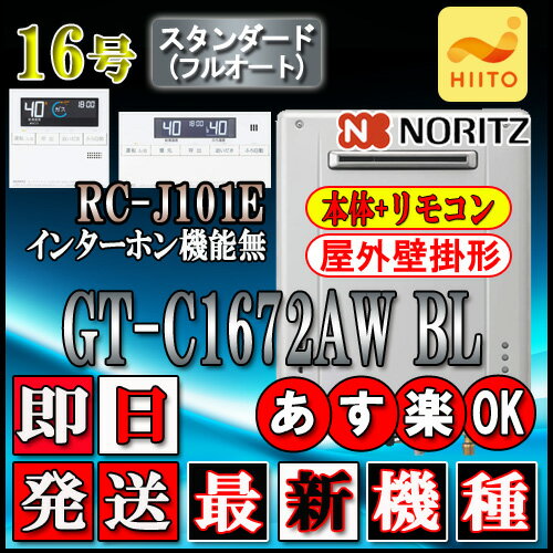 【5年保証付】 【ノーリツ エコジョーズ ガス給湯器】 【リモコン RC-J101Eインターホン無】 GT-C1672AW BL 16号 都市ガス用 フルオート 壁掛形(湯沸器、ガス湯沸器) 【5年保証付】 【ノーリツ エコジョーズ ガス給湯器】 【リモコン RC-J101Eインターホン無】 GT-C1672AW BL 16号 都市ガス用 フルオート 壁掛形(湯沸器、ガス湯沸器)