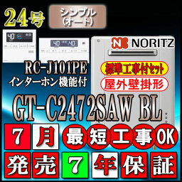 【楽天リフォーム認定商品】【7年保証付】★本体+基本工事費込【ノーリツ エコジョーズ ガス給湯器】 【リモコン RC-J101PEインターホン付】 GT-C2472SAW BL 24号　LPガス用 シンプル 壁掛形