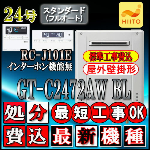 [RUJ-A2400B(A)]リンナイ ガス給湯専用機 24号 高温水供給式 PS扉内後方排気型 浴室リモコン付