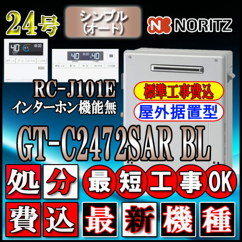 【楽天リフォーム認定商品】【5年保証付】★本体+基本工事費込(出張費込）【ノーリツ エコジョーズ ガス給湯器】 【リモコン RC-J101Eイ..