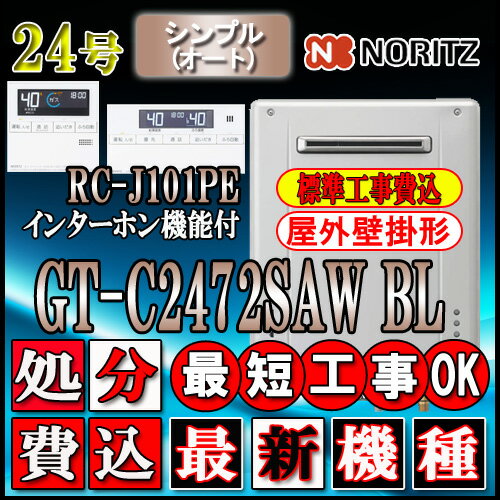 【楽天リフォーム認定商品】★本体+基本工事費全て込【ノーリツ エコジョーズ ガス給湯器】 【リモコン RC-J101PEインターホン付】 GT-C2472SAW BL 24号　LPガス用　シンプル 壁掛形 1