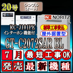 【楽天リフォーム認定商品】★本体+基本工事費全て込【ノーリツ エコジョーズ ガス給湯器】 【リモコン RC-J101PEインターホン付】 GT-C2072SAR BL 20号　都市ガス用　オート 据置形