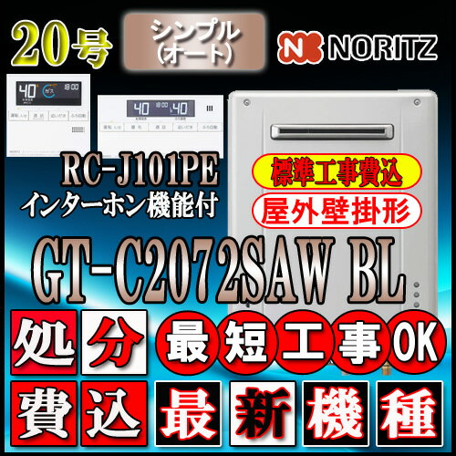 ★本体+基本工事費込(出張費込）  GT-C2072SAW BL 20号　LPガス用 オート 壁掛形(湯沸器、ガス湯沸器)