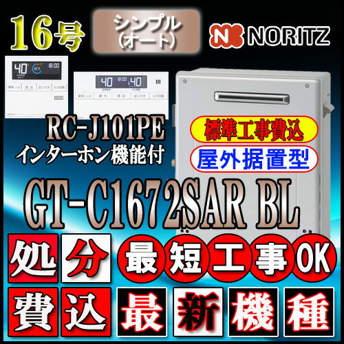 【楽天リフォーム認定商品】【関東・東海・関西の一部可】出張料の場合有【10年保証付】★本体+基本工事費込【ノーリツ エコジョーズ ガス給湯器】 【リモコン RC-J101PEインターホン付】 GT-C1672SAR BL 16号 LPガス用 オート 据置形