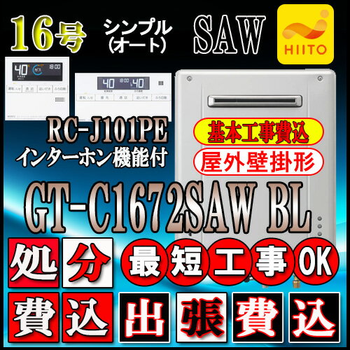 【楽天リフォーム認定商品】【関東・東海・関西の一部可】出張料の場合有【7年保証付】★本体+基本工事費込【ノーリツ エコジョーズ ガス給湯器】 【リモコン RC-J101PEインターホン付】 GT-C1672SAW BL 16号　LPガス用 オート 壁掛形