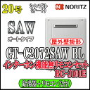 【ノーリツ エコジョーズ ガス給湯器】 【リモコンセット RC-J101Eインターホン無】 GT-C2072SAW BL 20号 都市ガス用 オート壁掛形