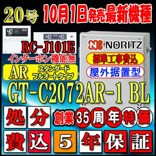 【楽天リフォーム認定商品】【関東・東海・関西の一部可】出張料の場合有【5年保証付】★本体+基本工事費込【ノーリツ エコジョーズ ガス給湯器】 【リモコン RC-J101Eインターホン無】 GT-C2072AR-1 BL 20号 都市ガス用 フルオート 据置形