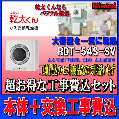 リンナイ　ガス衣類乾燥機 RDT-54S-SV　交換工事セット