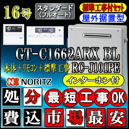 ★本体+基本工事費(処分費含む)全て込  GT-C1662ARX-2 BL 16号　都市ガス用　フルオート 据置形