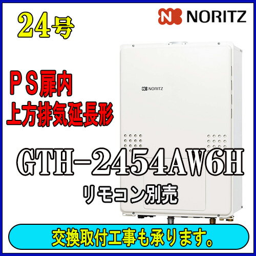 【ガス温水暖房付ふろ給湯器】ノーリツ 設置フリー型GTH-2454AW6H-H BL24号 都市ガス用 フルオートPS扉内上方排気延長形 【ガス温水暖房付ふろ給湯器】ノーリツ 設置フリー型GTH-2454AW6H-H BL24号 都市ガス用 フルオートPS扉内上方排気延長形