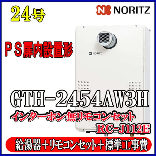 【楽天リフォーム認定商品】★本体+基本工事費全て込み【ガス温水暖房付ふろ給湯器】【RC-J112リモコン】【RC-D804CN30床暖房リモコン 】ノーリツ 設置フリー型GTH-2454AW3H-T BL 24号 都市ガス用・LPガス用 フルオートPS扉内設置型 【楽天リフォーム認定商品】★本体+基本工事費全て込み【ガス温水暖房付ふろ給湯器】【RC-J112リモコン】【RC-D804CN30床暖房リモコン 】ノーリツ 設置フリー型GTH-2454AW3H-T BL 24号 都市ガス用・LPガス用 フルオートPS扉内設置型