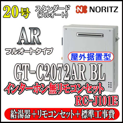 【楽天リフォーム認定商品】【関東・関西の一部可】出張料の場合有【7年保証付】★本体+基本工事費込(出張費込）【ノーリツ エコジョーズ ガス給湯器】 【リモコン RC-J101Eインターホン無】 GT-C2072AR BL 20号 LPガス用 フルオート 据置形(湯沸器、ガス湯沸器)