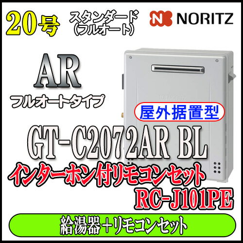 【10年保証付】 【ノーリツ エコジョーズ ガス給湯器】 【リモコンセット RC-J101PEインターホン付】 GT-C2072AR BL 20号 都市ガス用 フルオート 据置形 【10年保証付】 【ノーリツ エコジョーズ ガス給湯器】 【リモコンセット RC-J101PEインターホン付】 GT-C2072AR BL 20号 都市ガス用 フルオート 据置形