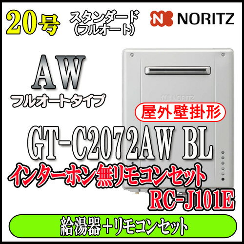 【5年保証付】 【ノーリツ エコジョーズ ガス給湯器】 【リモコンセット RC-J101Eインターホン無】 GT-C2072AW BL 20号 都市ガス用 フルオート 壁掛形