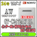 【10年保証付】 【ノーリツ エコジョーズ ガス給湯器】 【リモコンセット RC-J101PEインターホン付】 GT-C2472AW BL 24号 都市ガス ス...