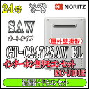 【5年保証付】 【ノーリツ エコジョーズ ガス給湯器】 【リモコンセット RC-J101Eインターホン無】 GT-C2472SAW BL 24号 LPガス(プロ...