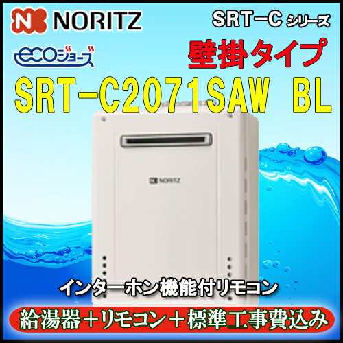 【楽天リフォーム認定商品】★本体+リモコン+基本工事費込【ノーリツ エコジョーズ 】【リモコン RC-J101PE インターホン付】 SRT-C2071SAW 20号 都市ガス用 シンプル オート 設置フリー型 壁掛型【GT-C2072SAW同等機種】 【楽天リフォーム認定商品】★本体+リモコン+基本工事費込【ノーリツ エコジョーズ 】【リモコン RC-J101PE インターホン付】 SRT-C2071SAW 20号 都市ガス用 シンプル オート 設置フリー型 壁掛型【GT-C2072SAW同等機種】