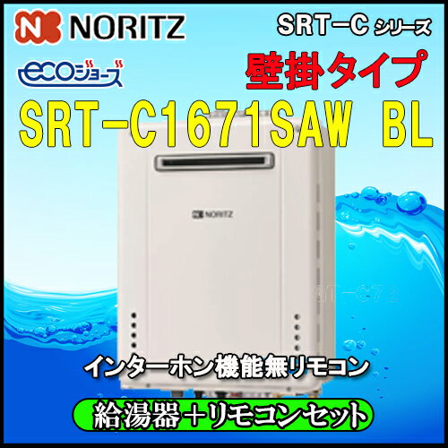 【ノーリツ エコジョーズ】【マルチリモコン RC-J101E付 インターホン無】 SRT-C1671SAW BL 16号 都市ガス用 シンプル オート 設置フリー型 壁掛型【GT-C1672SAW同等品】