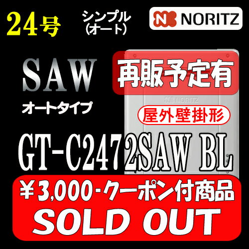 【本体5年保証付・即日発送対応品】【ノーリツ エコジョーズ ガス給湯器】 GT-C2472SAW BL 24号 LPガス用　シンプル【オート】 壁掛形